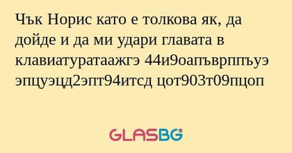Чък Норис като е толкова як, да...