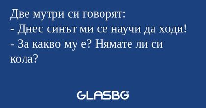 Две мутри си говорят: - Днес синът...