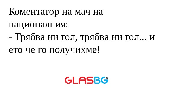 Коментатор на мач на националния...