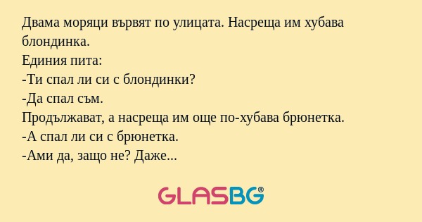 Двама моряци вървят по улицата...