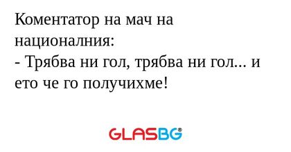 Коментатор на мач на националния...