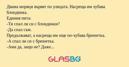 Двама моряци вървят по улицата...