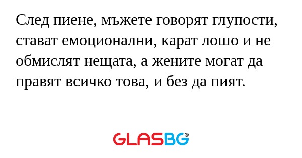 След пиене, мъжете говорят глупости...