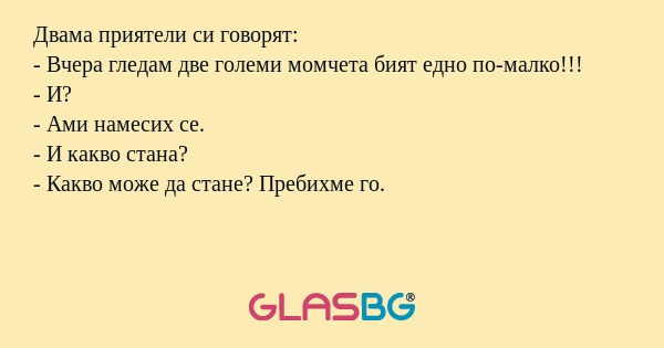 Двама приятели си говорят: - Вчера...