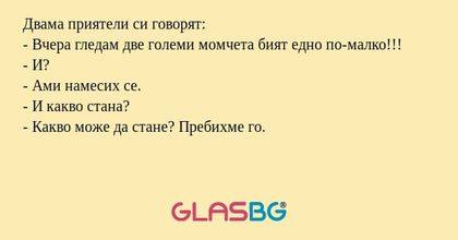 Двама приятели си говорят: - Вчера...