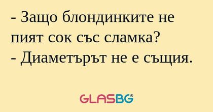 Защо блондинките не пият сок...