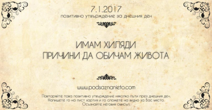 Позитивно намерение за 7 януари 2016 г.