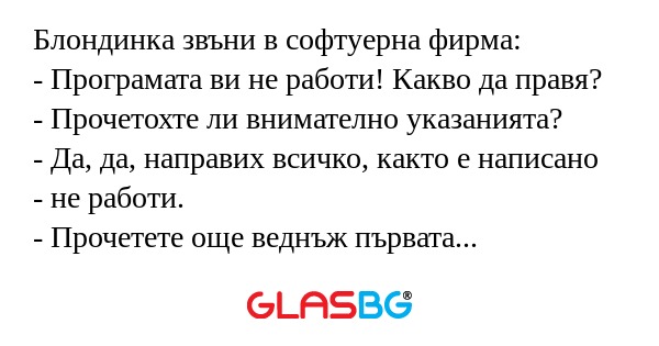 Блондинка звъни в софтуерна фирма...