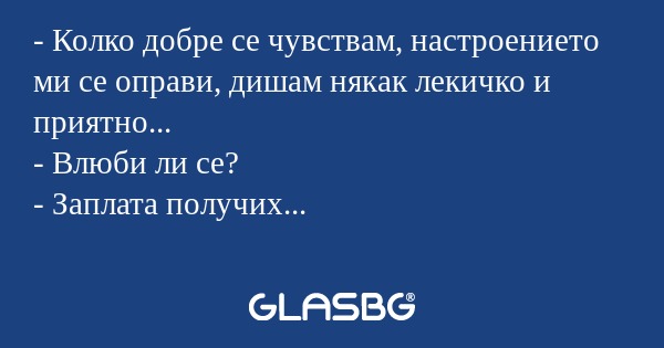 Колко добре се чувствам, настроението...