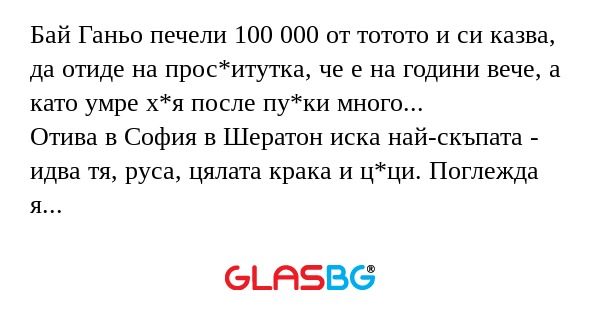 Бай Ганьо печели 100 000 от тотото...