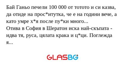 Бай Ганьо печели 100 000 от тотото...