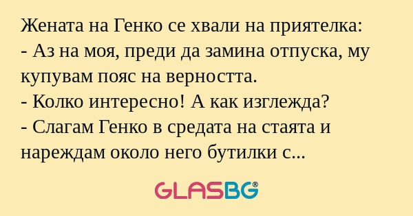 Жената на Генко се хвали на приятелка...