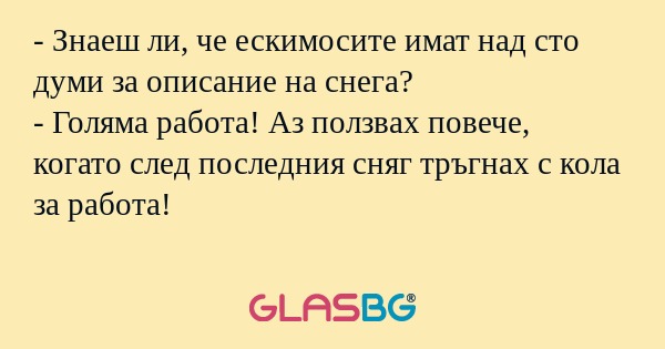 Знаеш ли, че ескимосите имат...