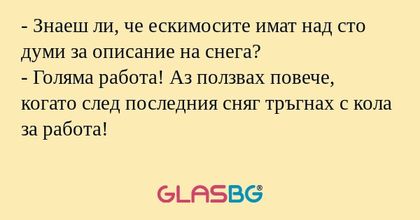 Знаеш ли, че ескимосите имат...