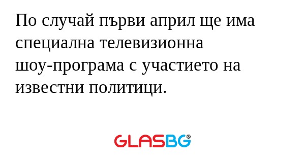 По случай първи април ще има специална...