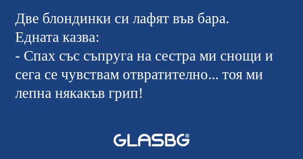 Две блондинки си лафят във бара...