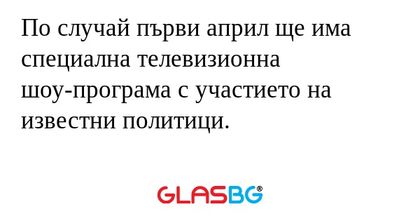 По случай първи април ще има специална...