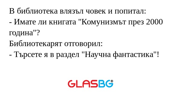 В библиотека влязъл човек и попитал...