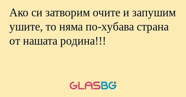 Ако си затворим очите и запушим...