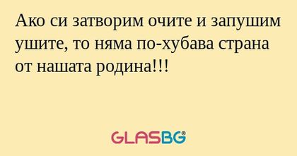 Ако си затворим очите и запушим...