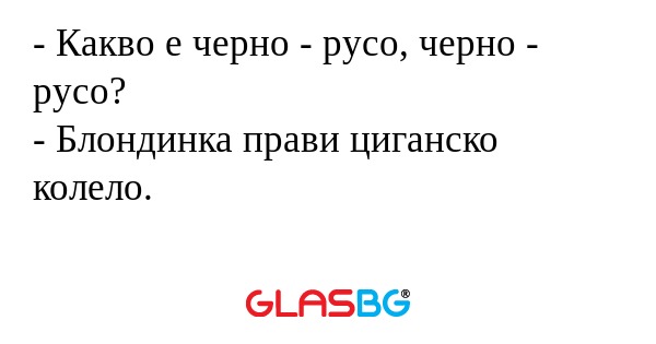 Какво е черно - русо, черно...