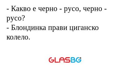 Какво е черно - русо, черно...