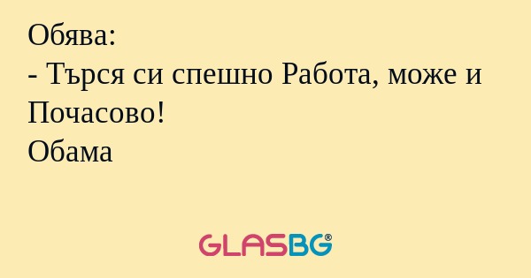 Обява: - Търся си спешно Работа...