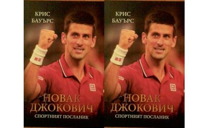 Една по-различна биография: Новак Джокович Спортният посланик