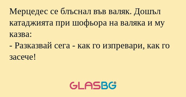 Мерцедес се блъснал във валяк...