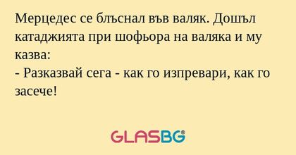 Мерцедес се блъснал във валяк...