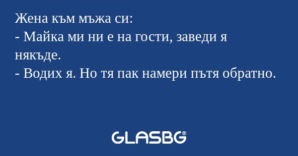 Жена към мъжа си: - Майка ми ни...