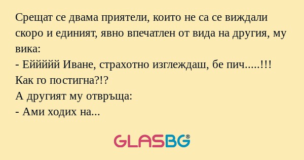 Срещат се двама приятели, които...