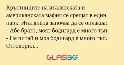 Кръстниците на италянската и американската...