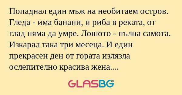 Попаднал един мъж на необитаем...