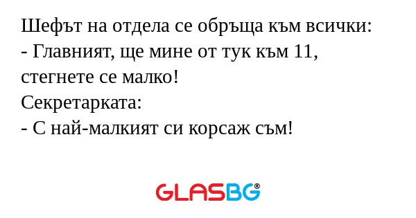 Шефът на отдела се обръща към всички...