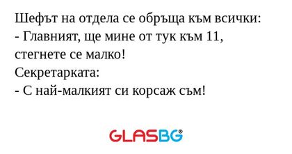 Шефът на отдела се обръща към всички...