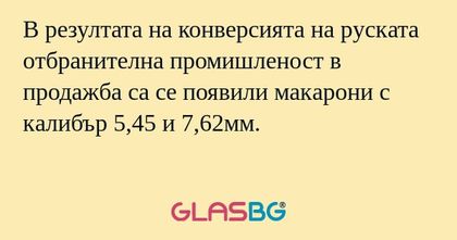В резултата на конверсията на руската...