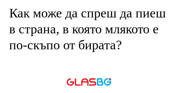 Как може да спреш да пиеш в страна...