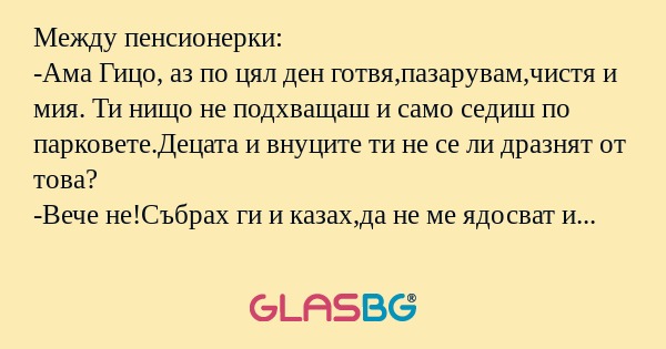 Между пенсионерки: -Ама Гицо, аз...