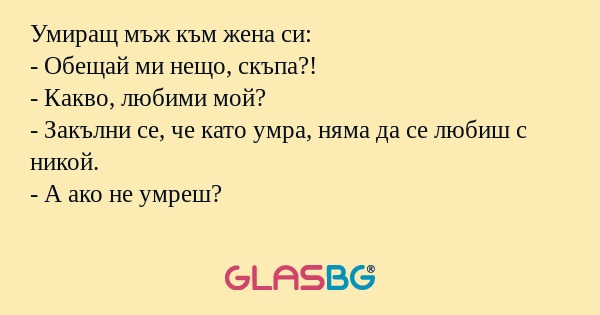 Умиращ мъж към жена си: - Обещай...