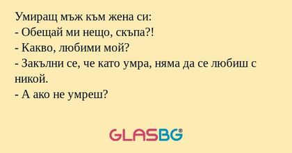 Умиращ мъж към жена си: - Обещай...