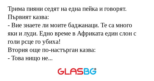 Трима пияни седят на една пейка...