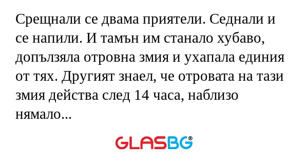 Срещнали се двама приятели. Седнали...