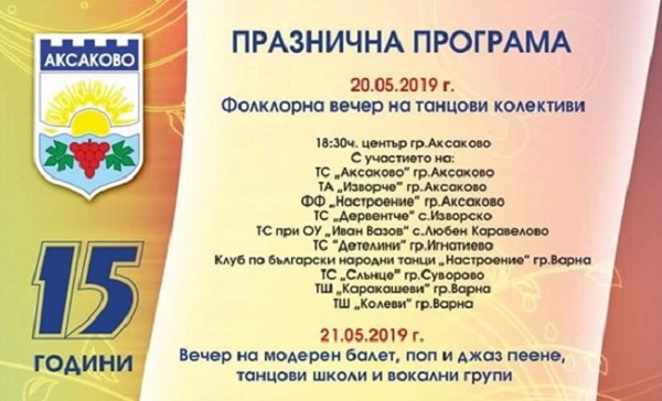 Варна: С „маратон“ от концерти ще бъде отбелязана 15-ата годишнина от обявяването на Аксаково за град от 20 до 22 май