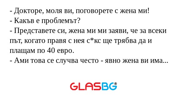 Докторе, моля ви, поговорете...