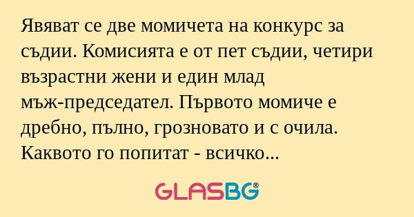 Явяват се две момичета на конкурс...