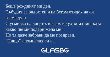 Беше рождният ми ден. Събудих се...