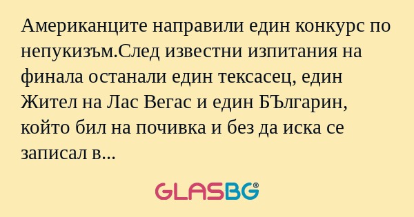 Американците направили един конкурс...