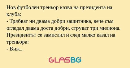 Нов футболен треньор казва на президента...