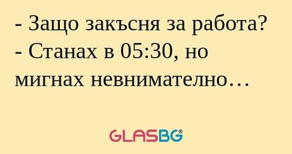 Защо закъсня за работа? - Станах...
